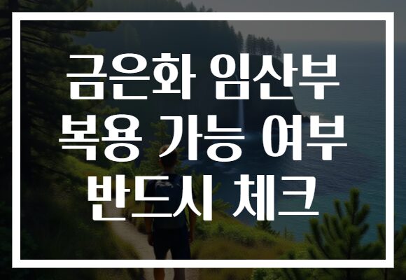 금은화 임산부 복용 가능 여부 반드시 체크