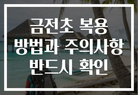 금전초 복용 방법과 주의사항 반드시 확인