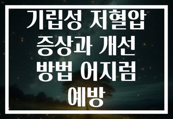 기립성 저혈압 증상과 개선 방법 어지럼 예방
