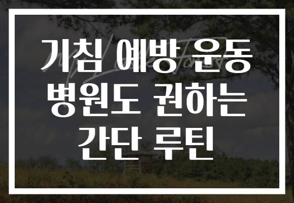 기침 예방 운동 병원도 권하는 간단 루틴