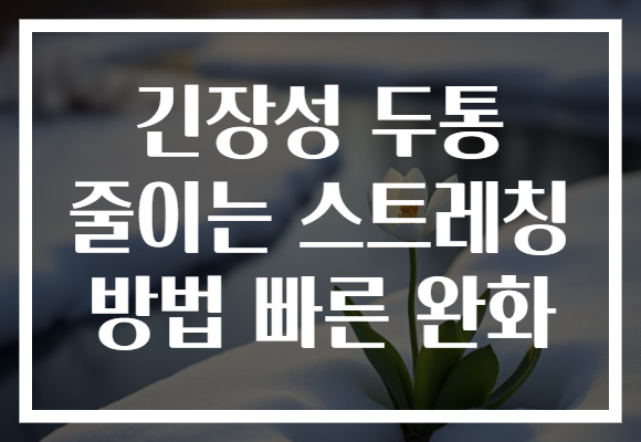 긴장성 두통 줄이는 스트레칭 방법 빠른 완화