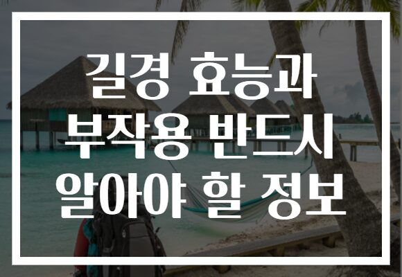 길경 효능과 부작용 반드시 알아야 할 정보