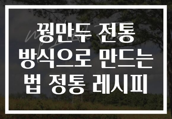 꿩만두 전통 방식으로 만드는 법 정통 레시피