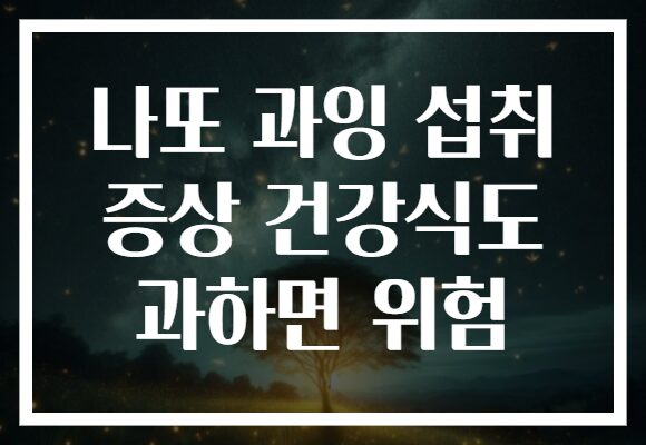 나또 과잉 섭취 증상 건강식도 과하면 위험