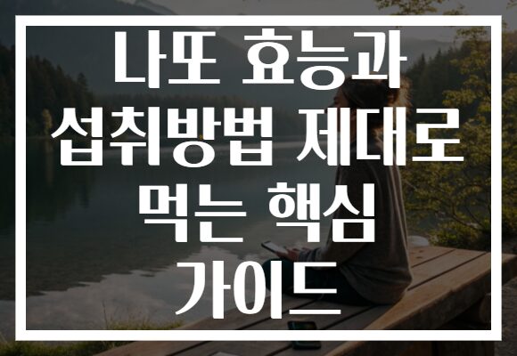 나또 효능과 섭취방법 제대로 먹는 핵심 가이드