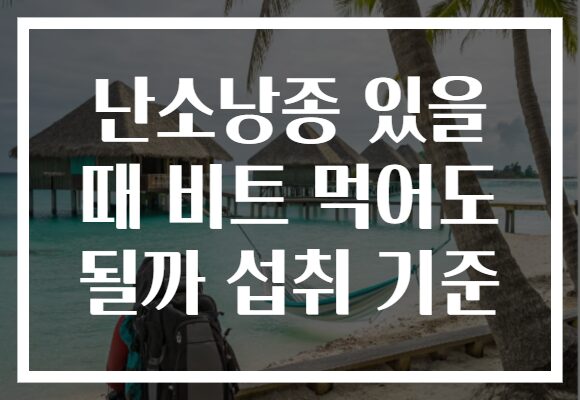 난소낭종 있을 때 비트 먹어도 될까 섭취 기준