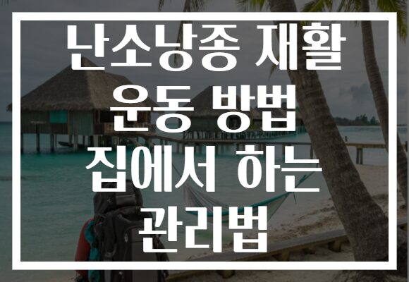 난소낭종 재활 운동 방법 집에서 하는 관리법