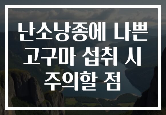 난소낭종에 나쁜 고구마 섭취 시 주의할 점