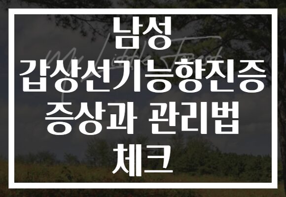 남성 갑상선기능항진증 증상과 관리법 체크