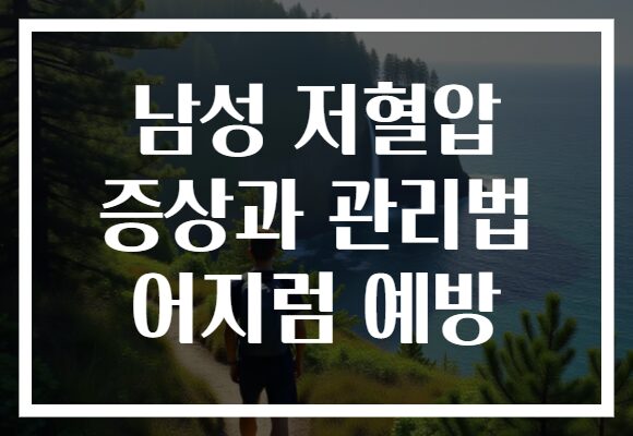 남성 저혈압 증상과 관리법 어지럼 예방