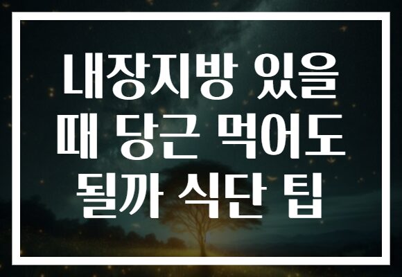 내장지방 있을 때 당근 먹어도 될까 식단 팁