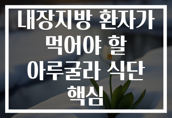 내장지방 환자가 먹어야 할 아루굴라 식단 핵심