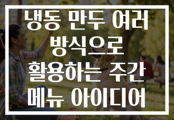 냉동 만두 여러 방식으로 활용하는 주간 메뉴 아이디어