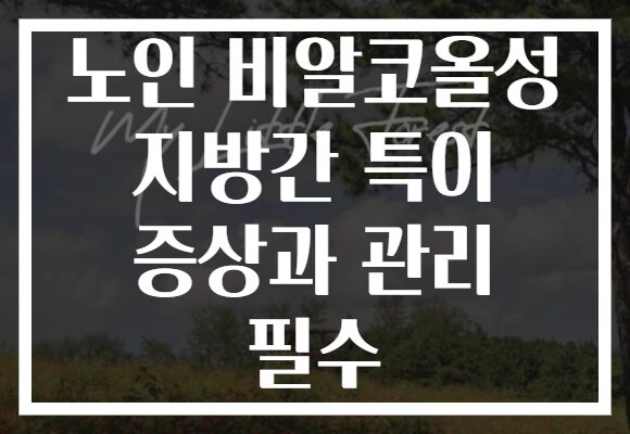 노인 비알코올성 지방간 특이 증상과 관리 필수