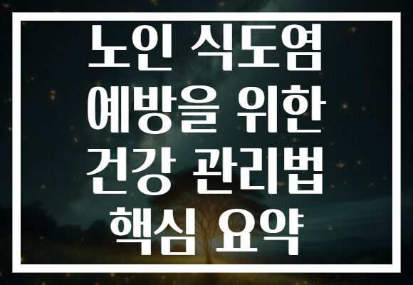 노인 식도염 예방을 위한 건강 관리법 핵심 요약