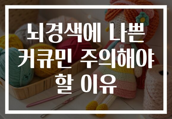 뇌경색에 나쁜 커큐민 주의해야 할 이유