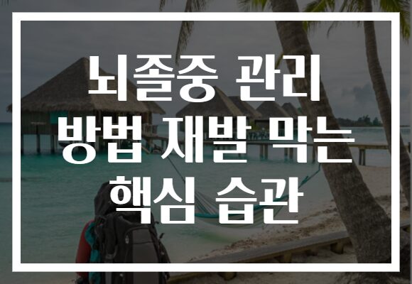 뇌졸중 관리 방법 재발 막는 핵심 습관