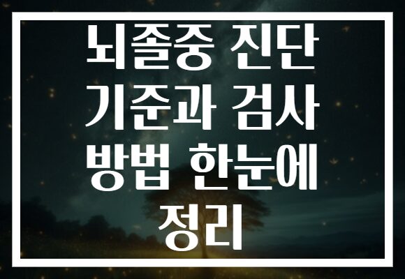 뇌졸중 진단 기준과 검사 방법 한눈에 정리