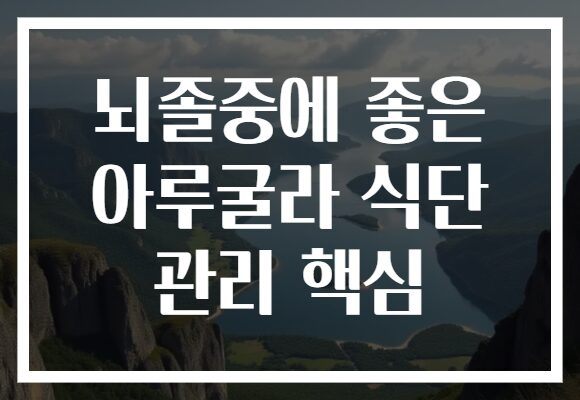 뇌졸중에 좋은 아루굴라 식단 관리 핵심