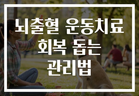 뇌출혈 운동치료 회복 돕는 관리법