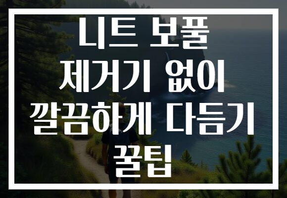 니트 보풀 제거기 없이 깔끔하게 다듬기 꿀팁