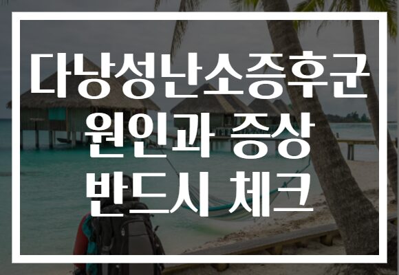 다낭성난소증후군 원인과 증상 반드시 체크