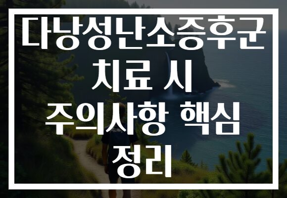 다낭성난소증후군 치료 시 주의사항 핵심 정리