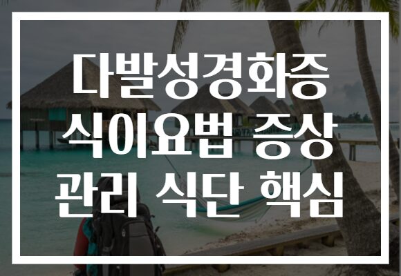 다발성경화증 식이요법 증상 관리 식단 핵심