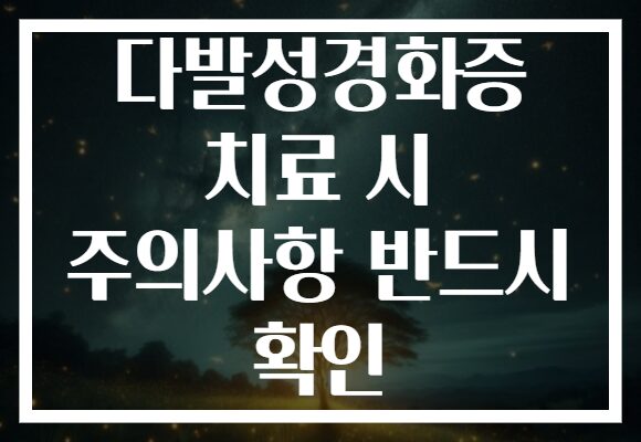 다발성경화증 치료 시 주의사항 반드시 확인