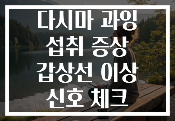 다시마 과잉 섭취 증상 갑상선 이상 신호 체크