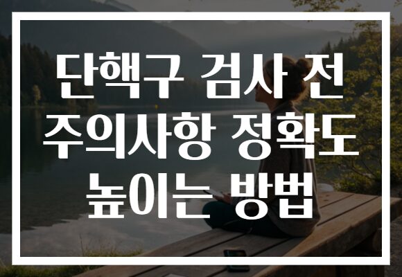단핵구 검사 전 주의사항 정확도 높이는 방법