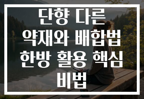단향 다른 약재와 배합법 한방 활용 핵심 비법