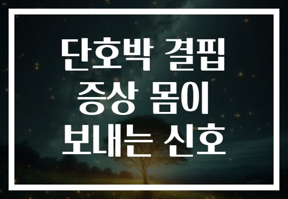 단호박 결핍 증상 몸이 보내는 신호