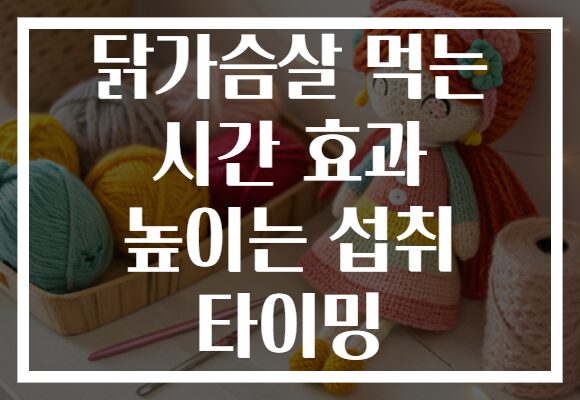 닭가슴살 먹는 시간 효과 높이는 섭취 타이밍