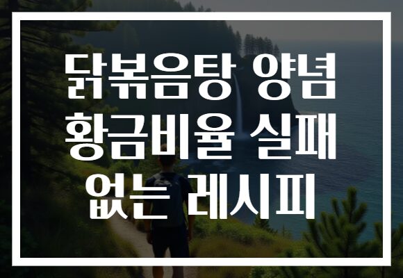 닭볶음탕 양념 황금비율 실패 없는 레시피