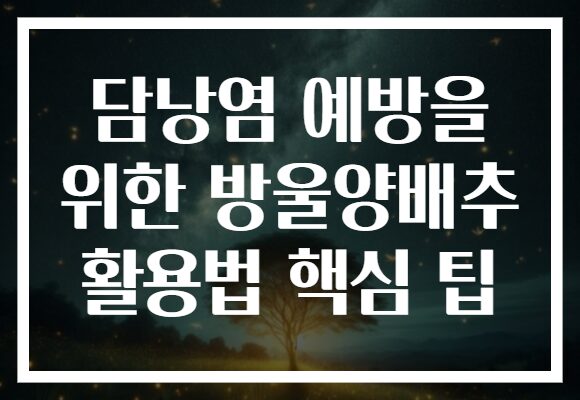 담낭염 예방을 위한 방울양배추 활용법 핵심 팁