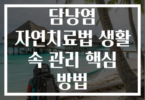 담낭염 자연치료법 생활 속 관리 핵심 방법