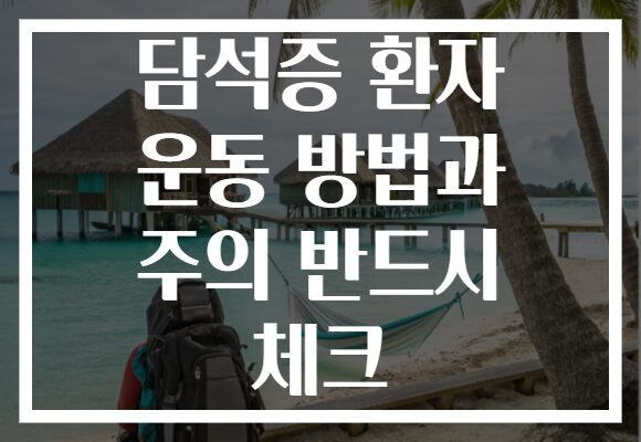 담석증 환자 운동 방법과 주의 반드시 체크