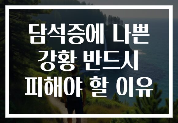 담석증에 나쁜 강황 반드시 피해야 할 이유