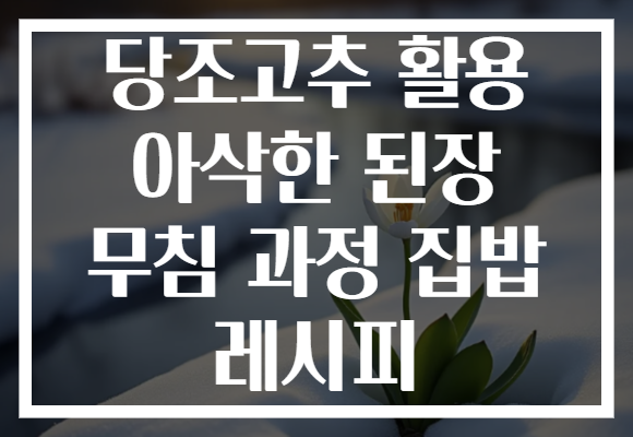 당조고추 활용 아삭한 된장 무침 과정 집밥 레시피
