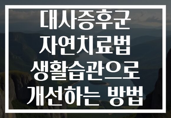 대사증후군 자연치료법 생활습관으로 개선하는 방법