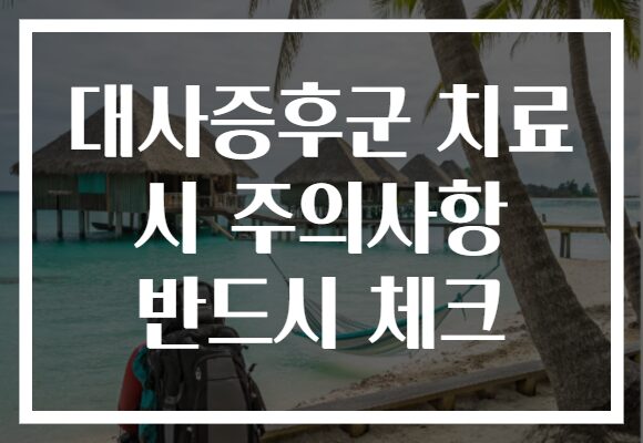 대사증후군 치료 시 주의사항 반드시 체크