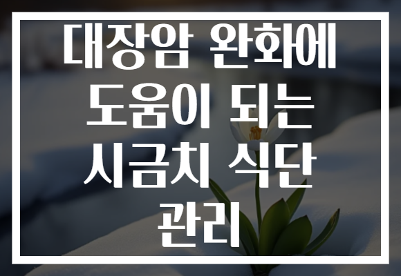 대장암 완화에 도움이 되는 시금치 식단 관리