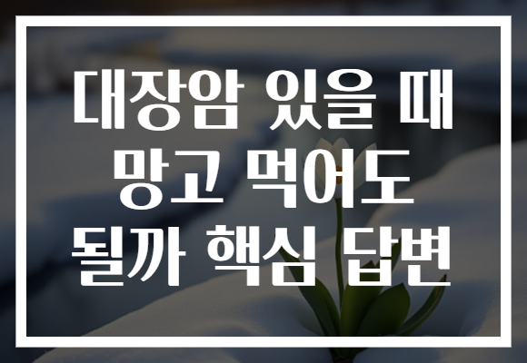대장암 있을 때 망고 먹어도 될까 핵심 답변