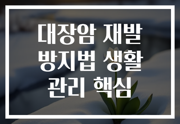 대장암 재발 방지법 생활 관리 핵심