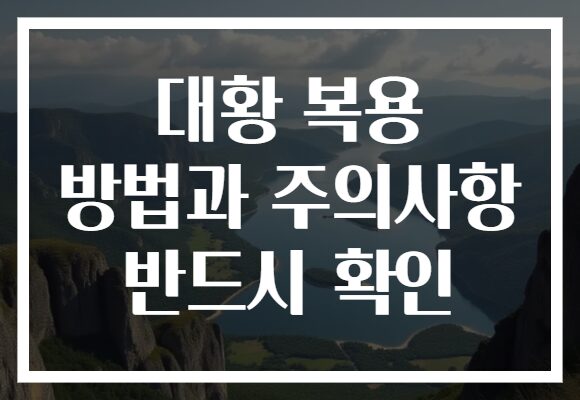 대황 복용 방법과 주의사항 반드시 확인