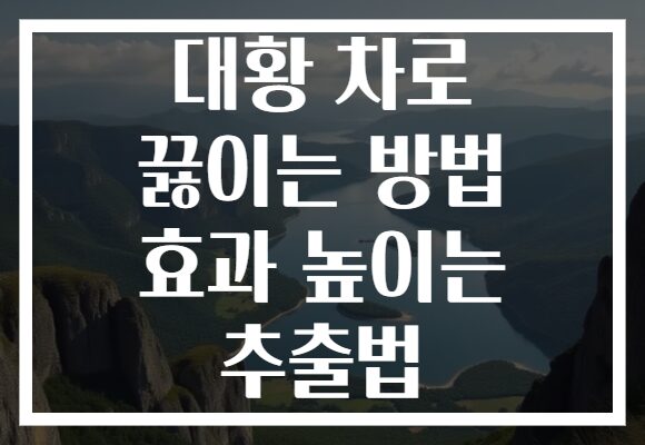 대황 차로 끓이는 방법 효과 높이는 추출법