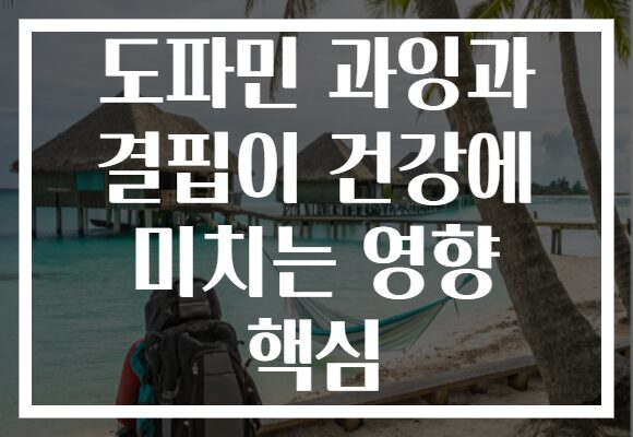 도파민 과잉과 결핍이 건강에 미치는 영향 핵심