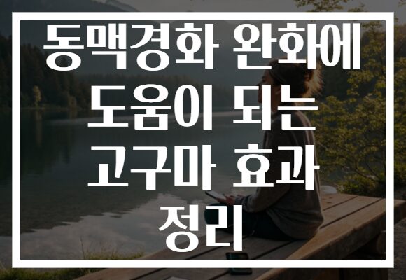동맥경화 완화에 도움이 되는 고구마 효과 정리