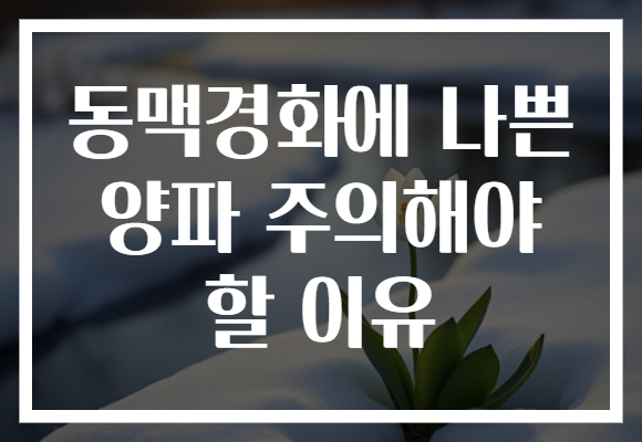 동맥경화에 나쁜 양파 주의해야 할 이유